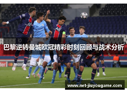 巴黎逆转曼城欧冠精彩时刻回顾与战术分析