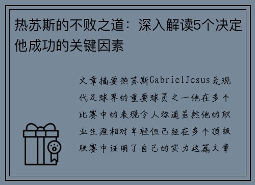 热苏斯的不败之道：深入解读5个决定他成功的关键因素