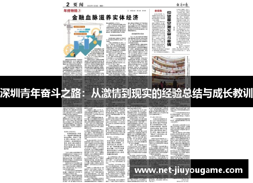 深圳青年奋斗之路：从激情到现实的经验总结与成长教训