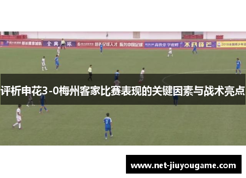 评析申花3-0梅州客家比赛表现的关键因素与战术亮点