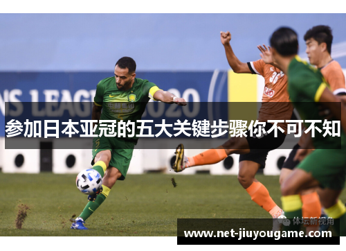 参加日本亚冠的五大关键步骤你不可不知