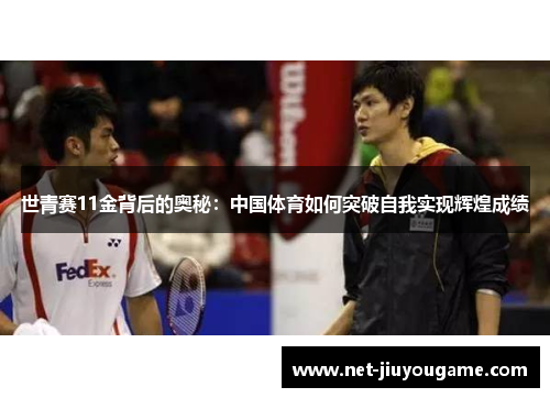 世青赛11金背后的奥秘：中国体育如何突破自我实现辉煌成绩