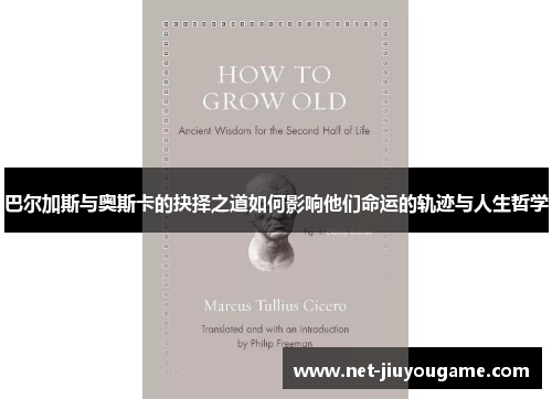 巴尔加斯与奥斯卡的抉择之道如何影响他们命运的轨迹与人生哲学