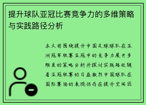 提升球队亚冠比赛竞争力的多维策略与实践路径分析