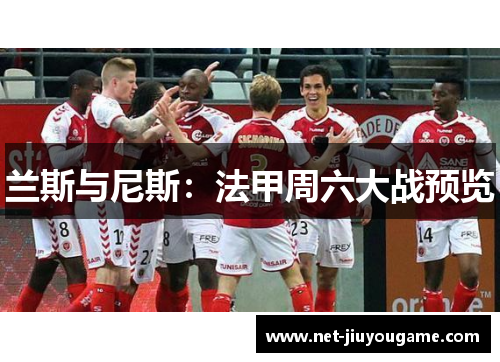 兰斯与尼斯：法甲周六大战预览