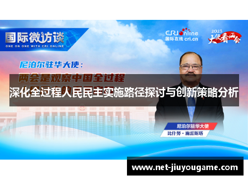深化全过程人民民主实施路径探讨与创新策略分析