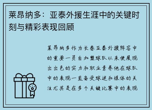 莱昂纳多：亚泰外援生涯中的关键时刻与精彩表现回顾