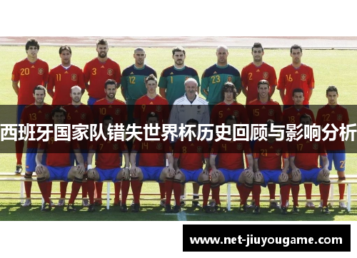 西班牙国家队错失世界杯历史回顾与影响分析