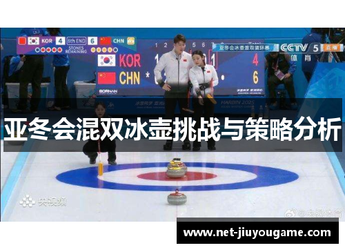 亚冬会混双冰壶挑战与策略分析