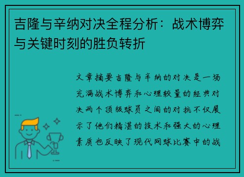 吉隆与辛纳对决全程分析：战术博弈与关键时刻的胜负转折