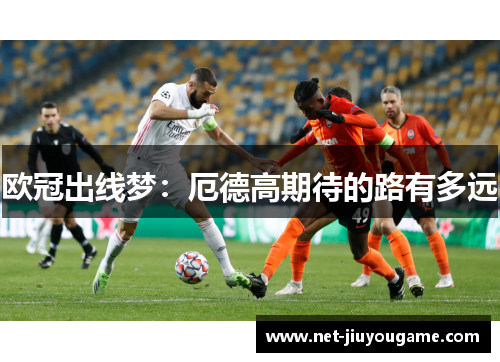 欧冠出线梦：厄德高期待的路有多远
