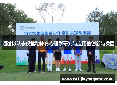 通过球队表现推动体育心理学研究与应用的创新与发展