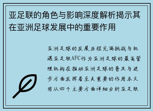 亚足联的角色与影响深度解析揭示其在亚洲足球发展中的重要作用