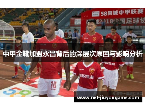 中甲金靴加盟永昌背后的深层次原因与影响分析