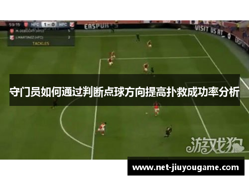 守门员如何通过判断点球方向提高扑救成功率分析