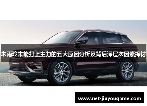 朱雨玲未能打上主力的五大原因分析及背后深层次因素探讨