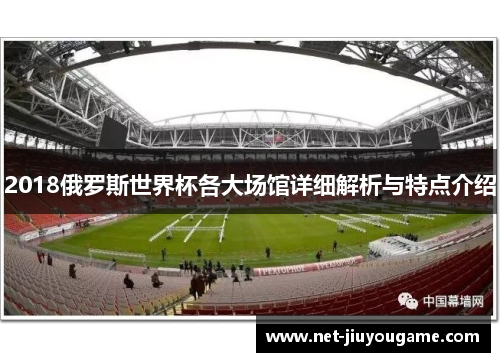 2018俄罗斯世界杯各大场馆详细解析与特点介绍