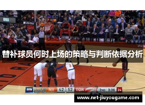 替补球员何时上场的策略与判断依据分析