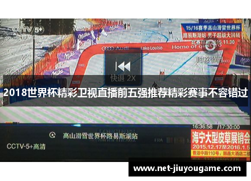 2018世界杯精彩卫视直播前五强推荐精彩赛事不容错过
