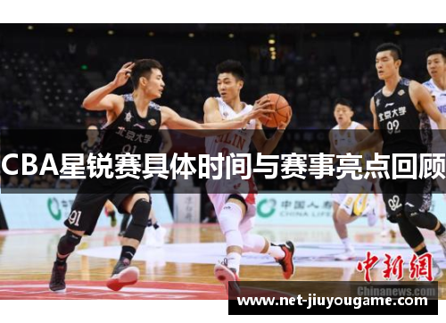 CBA星锐赛具体时间与赛事亮点回顾