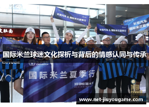 国际米兰球迷文化探析与背后的情感认同与传承