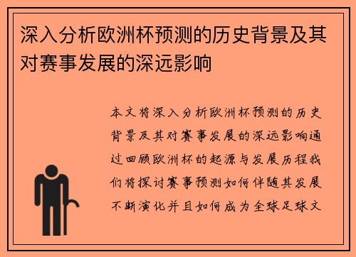 深入分析欧洲杯预测的历史背景及其对赛事发展的深远影响