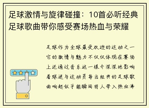 足球激情与旋律碰撞：10首必听经典足球歌曲带你感受赛场热血与荣耀