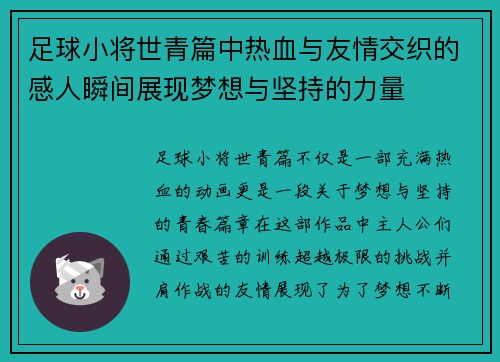 足球小将世青篇中热血与友情交织的感人瞬间展现梦想与坚持的力量