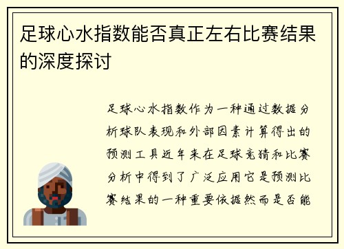 足球心水指数能否真正左右比赛结果的深度探讨