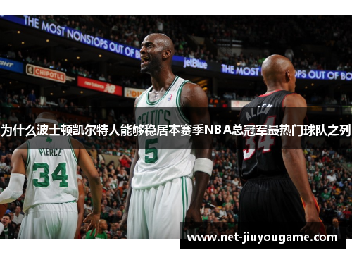 为什么波士顿凯尔特人能够稳居本赛季NBA总冠军最热门球队之列