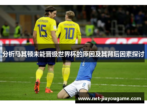 分析马其顿未能晋级世界杯的原因及其背后因素探讨