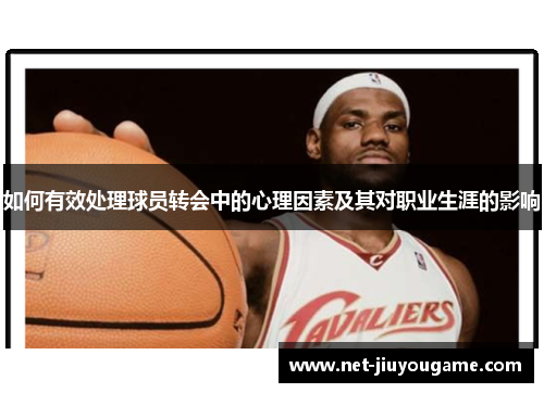 如何有效处理球员转会中的心理因素及其对职业生涯的影响