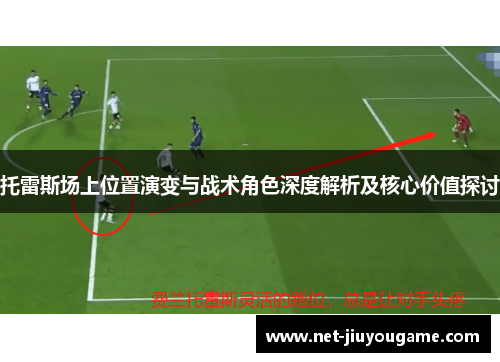 托雷斯场上位置演变与战术角色深度解析及核心价值探讨
