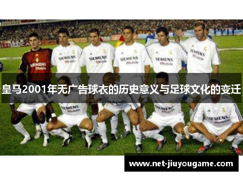 皇马2001年无广告球衣的历史意义与足球文化的变迁