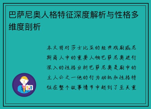 巴萨尼奥人格特征深度解析与性格多维度剖析