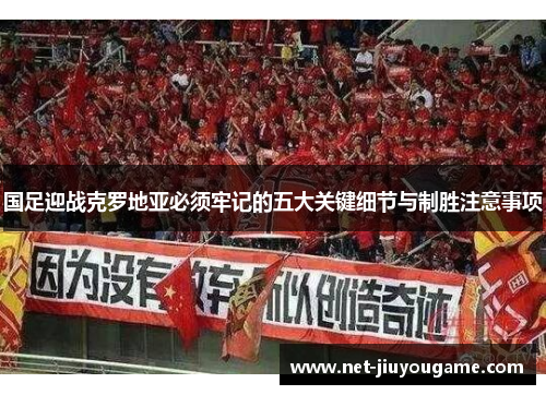 国足迎战克罗地亚必须牢记的五大关键细节与制胜注意事项