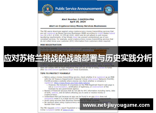 应对苏格兰挑战的战略部署与历史实践分析