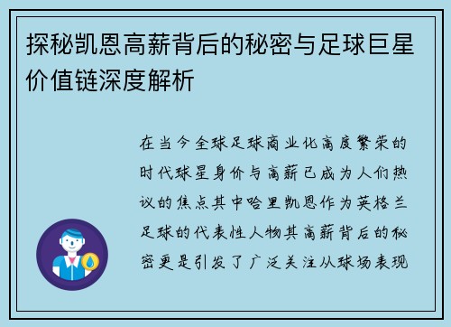 探秘凯恩高薪背后的秘密与足球巨星价值链深度解析
