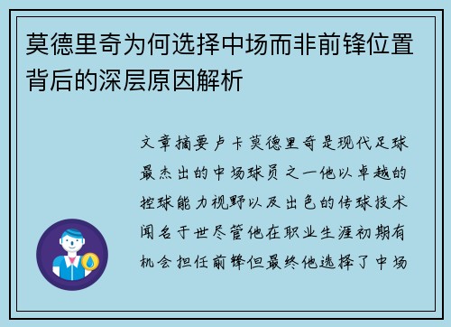 莫德里奇为何选择中场而非前锋位置背后的深层原因解析