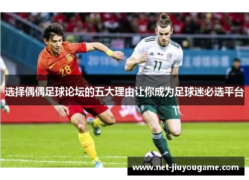 选择偶偶足球论坛的五大理由让你成为足球迷必选平台