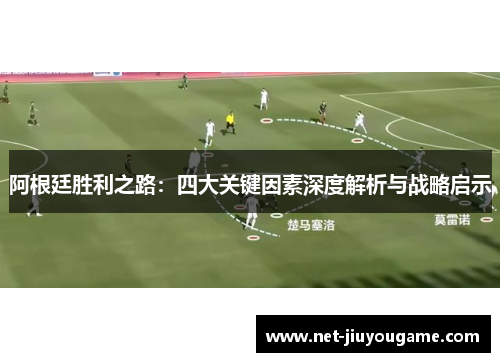 阿根廷胜利之路：四大关键因素深度解析与战略启示